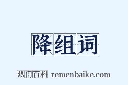 降组词是什么意思的图片